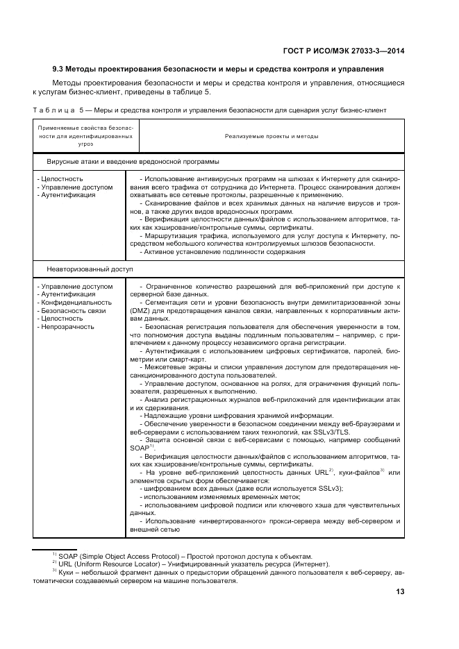 ГОСТ Р ИСО/МЭК  27033-3-2014, страница 17