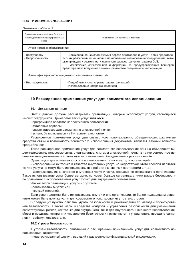 ГОСТ Р ИСО/МЭК  27033-3-2014, страница 18
