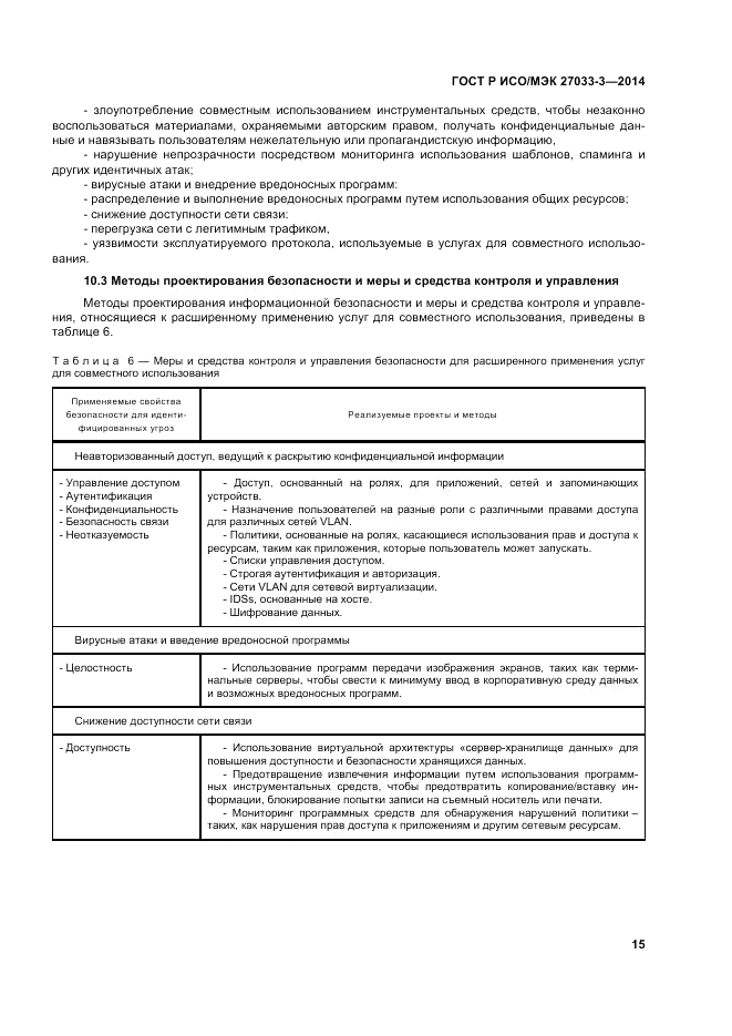 ГОСТ Р ИСО/МЭК  27033-3-2014, страница 19