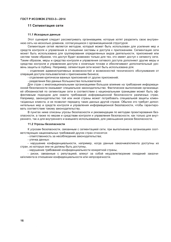 ГОСТ Р ИСО/МЭК  27033-3-2014, страница 20
