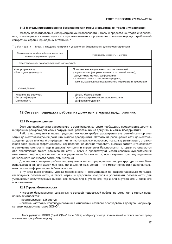 ГОСТ Р ИСО/МЭК  27033-3-2014, страница 21