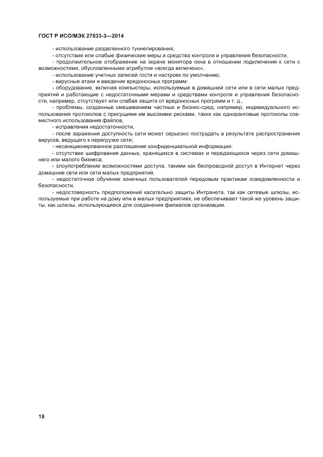 ГОСТ Р ИСО/МЭК  27033-3-2014, страница 22