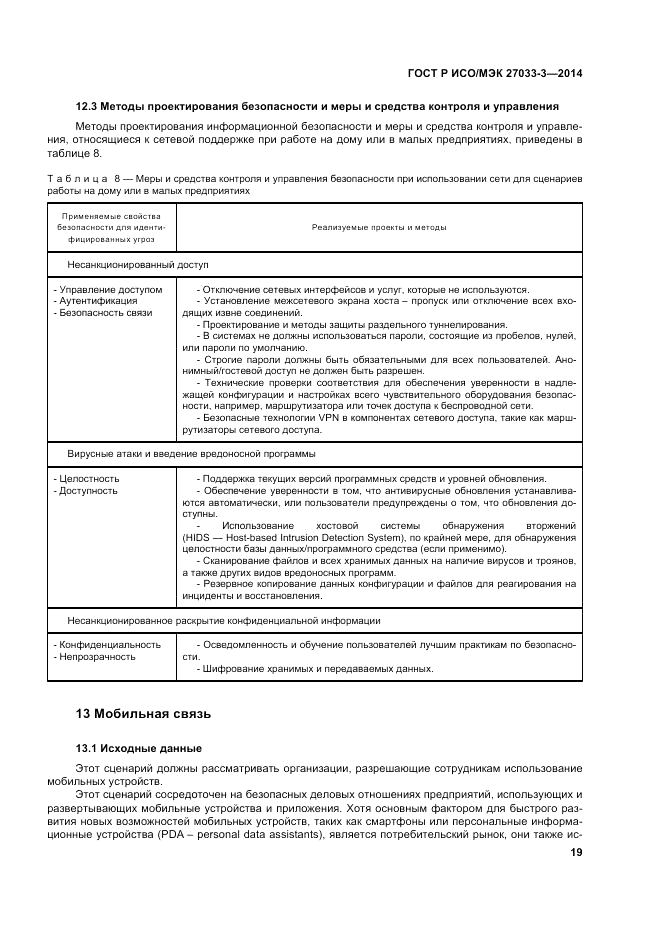 ГОСТ Р ИСО/МЭК  27033-3-2014, страница 23