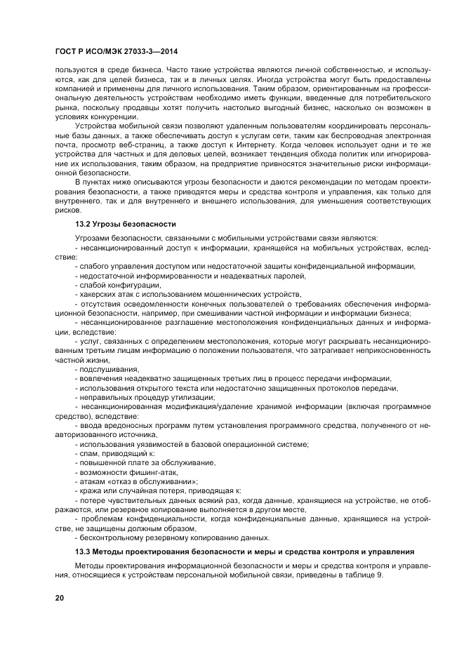 ГОСТ Р ИСО/МЭК  27033-3-2014, страница 24