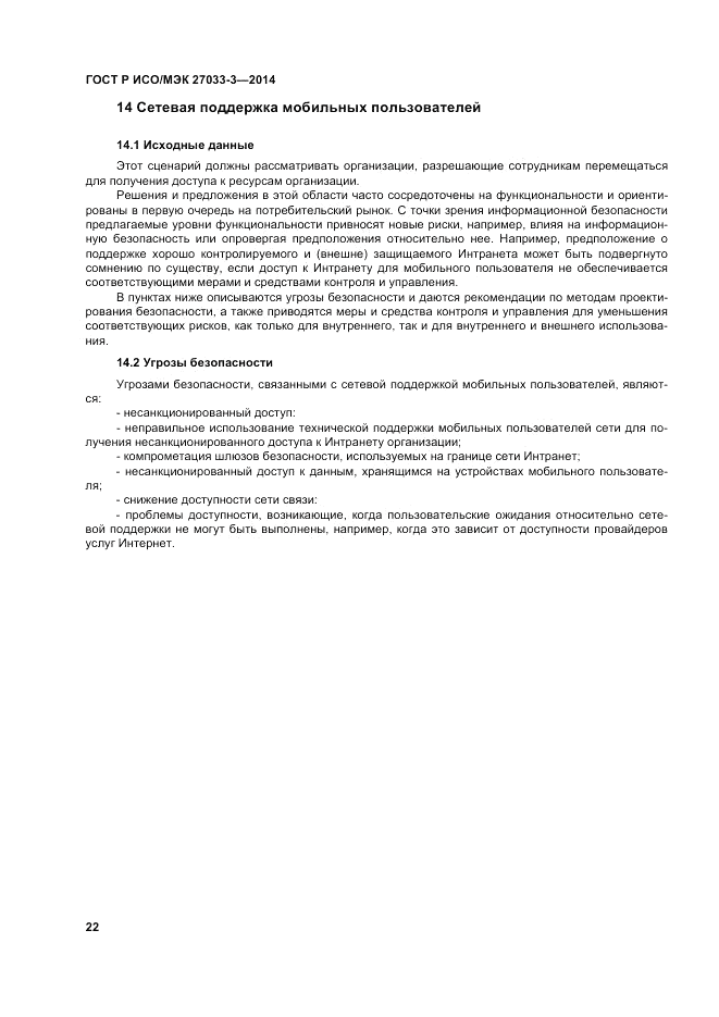 ГОСТ Р ИСО/МЭК  27033-3-2014, страница 26