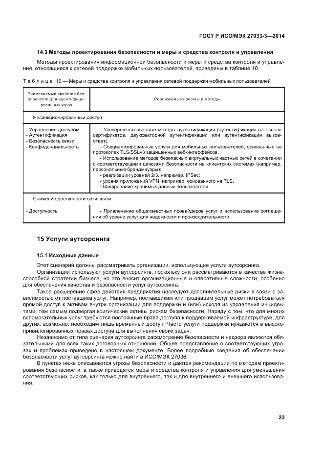 ГОСТ Р ИСО/МЭК  27033-3-2014, страница 27