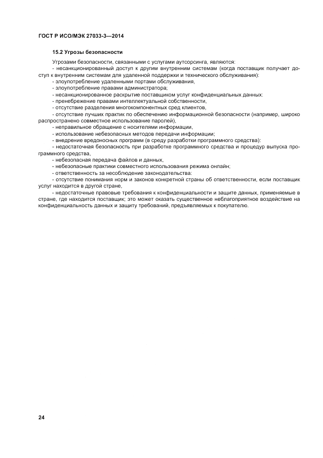 ГОСТ Р ИСО/МЭК  27033-3-2014, страница 28