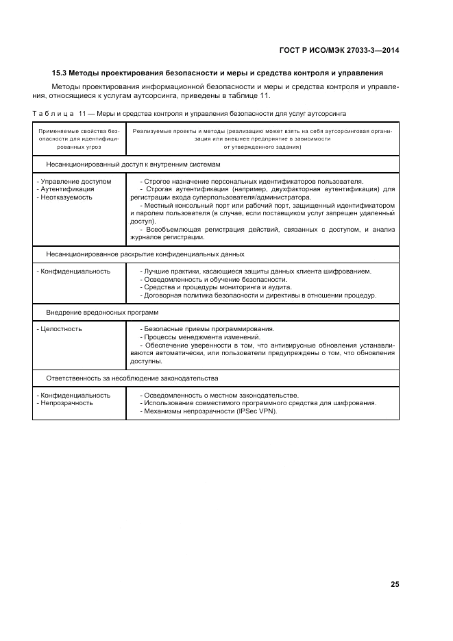 ГОСТ Р ИСО/МЭК  27033-3-2014, страница 29