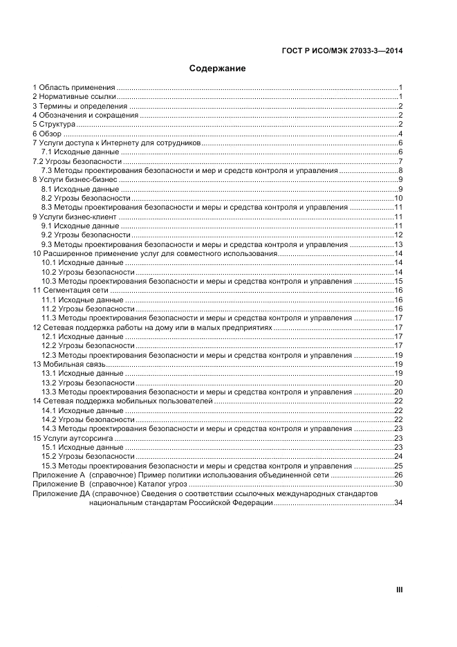ГОСТ Р ИСО/МЭК  27033-3-2014, страница 3