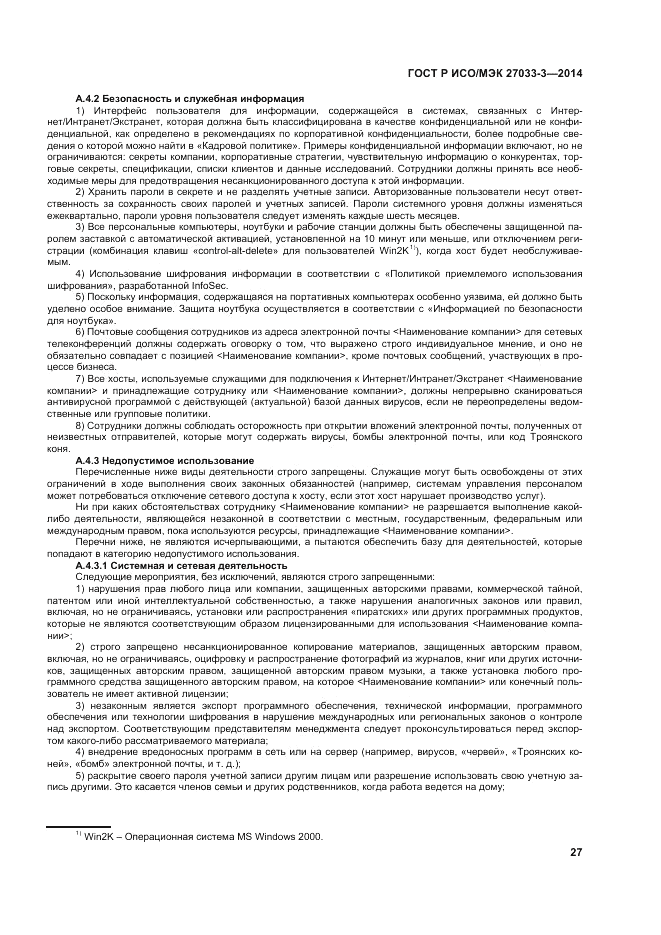 ГОСТ Р ИСО/МЭК  27033-3-2014, страница 31
