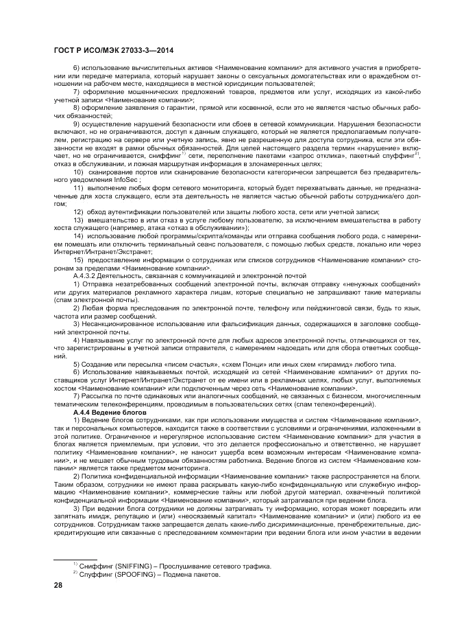 ГОСТ Р ИСО/МЭК  27033-3-2014, страница 32