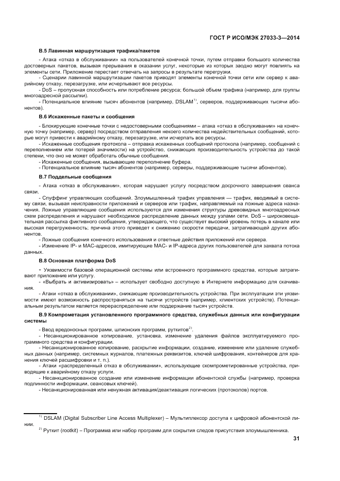 ГОСТ Р ИСО/МЭК  27033-3-2014, страница 35