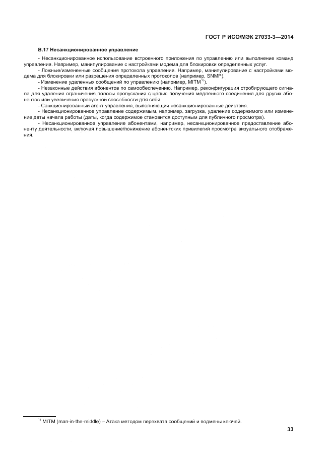 ГОСТ Р ИСО/МЭК  27033-3-2014, страница 37
