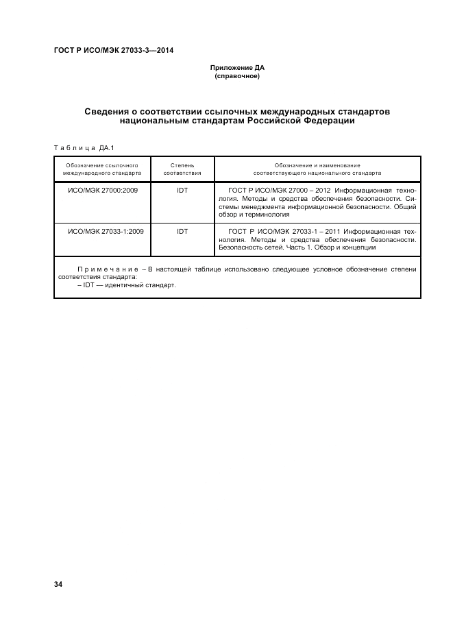 ГОСТ Р ИСО/МЭК  27033-3-2014, страница 38
