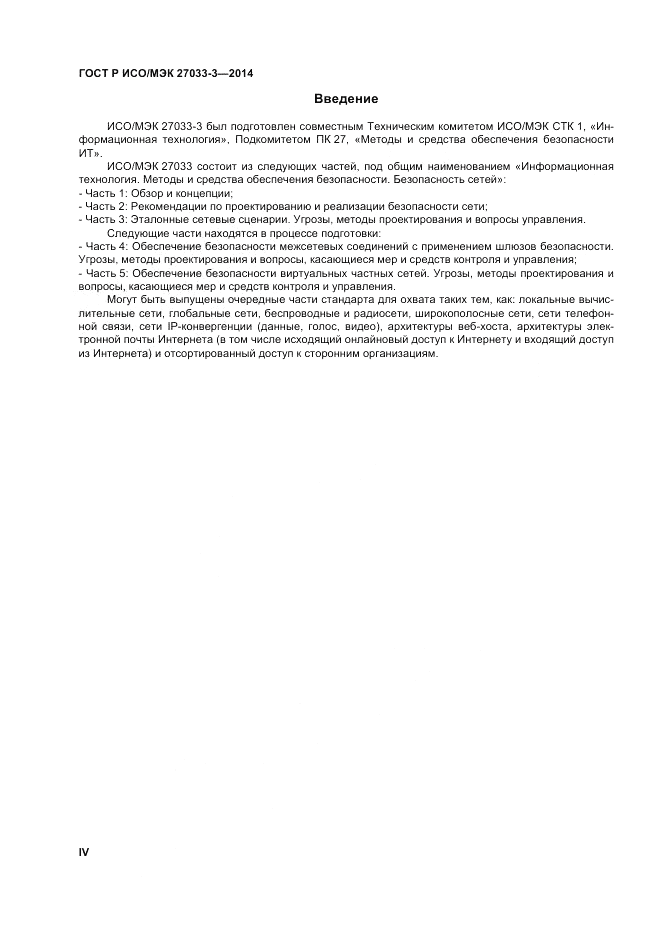 ГОСТ Р ИСО/МЭК  27033-3-2014, страница 4