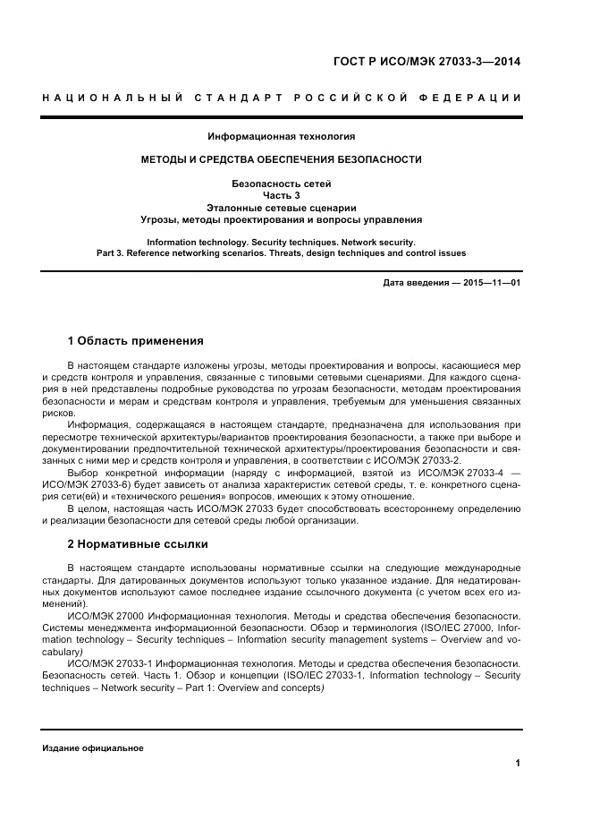 ГОСТ Р ИСО/МЭК  27033-3-2014, страница 5
