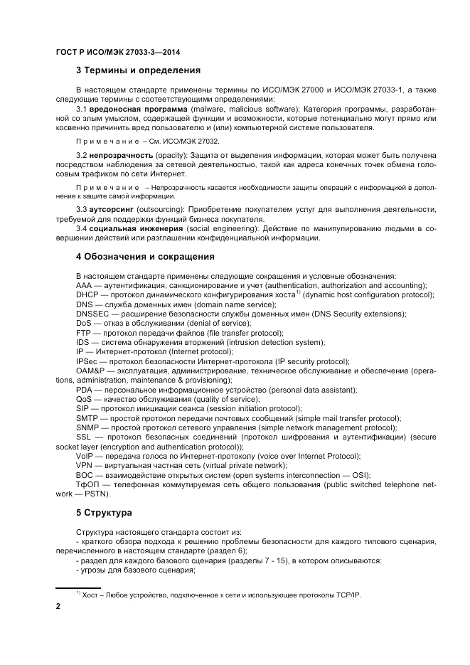 ГОСТ Р ИСО/МЭК  27033-3-2014, страница 6