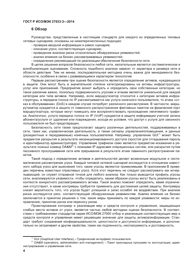 ГОСТ Р ИСО/МЭК  27033-3-2014, страница 8