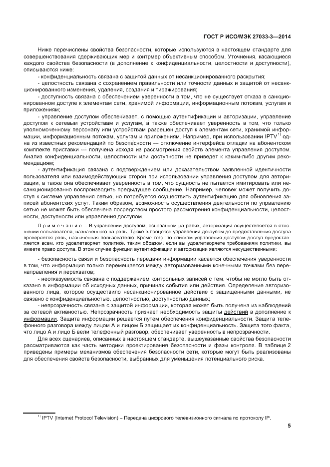 ГОСТ Р ИСО/МЭК  27033-3-2014, страница 9
