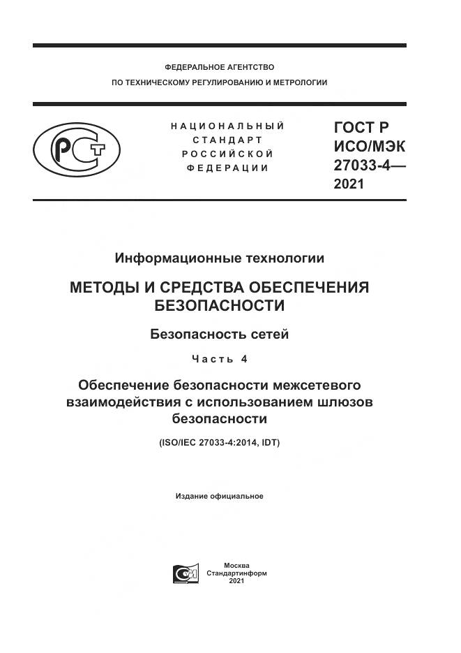 ГОСТ Р ИСО/МЭК  27033-4-2021, страница 1