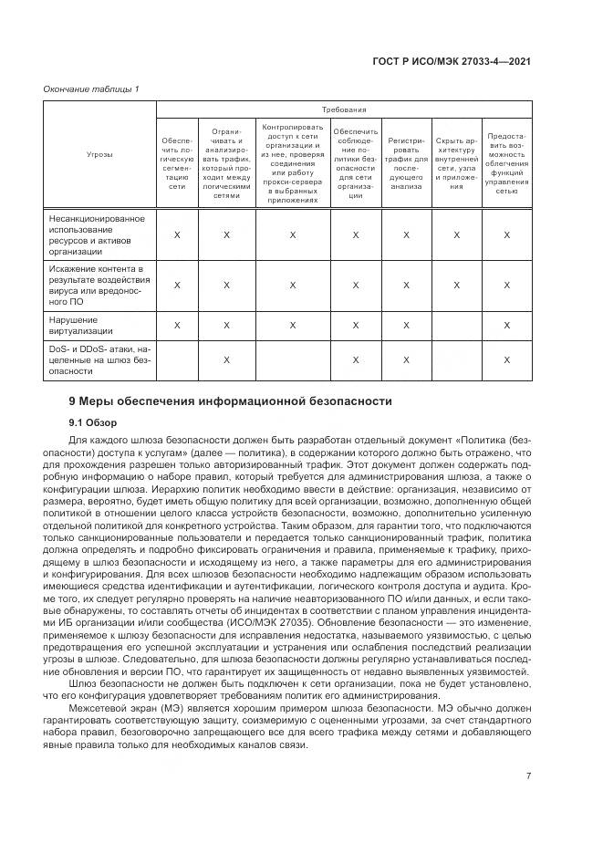 ГОСТ Р ИСО/МЭК  27033-4-2021, страница 11