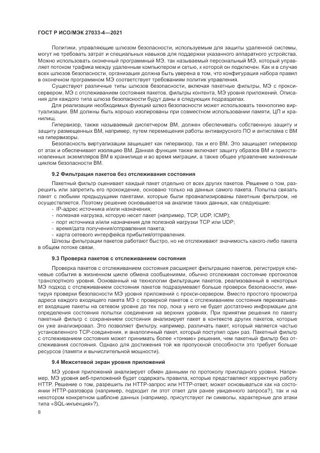 ГОСТ Р ИСО/МЭК  27033-4-2021, страница 12
