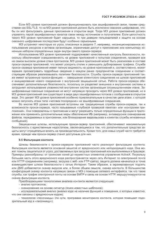 ГОСТ Р ИСО/МЭК  27033-4-2021, страница 13