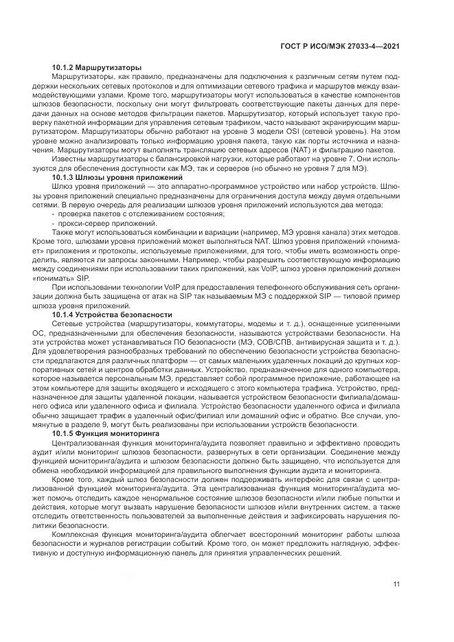 ГОСТ Р ИСО/МЭК  27033-4-2021, страница 15