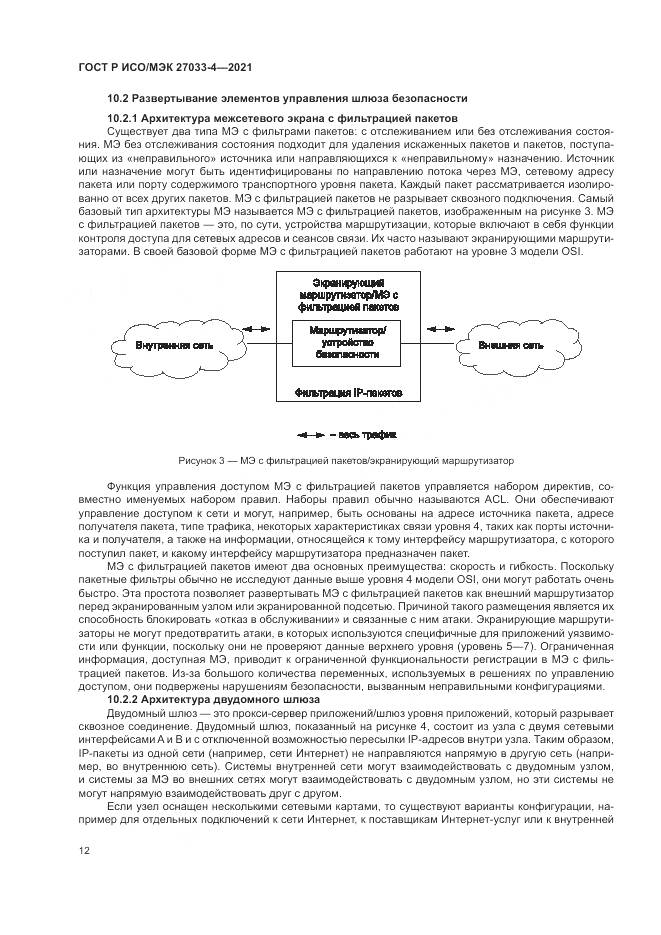 ГОСТ Р ИСО/МЭК  27033-4-2021, страница 16