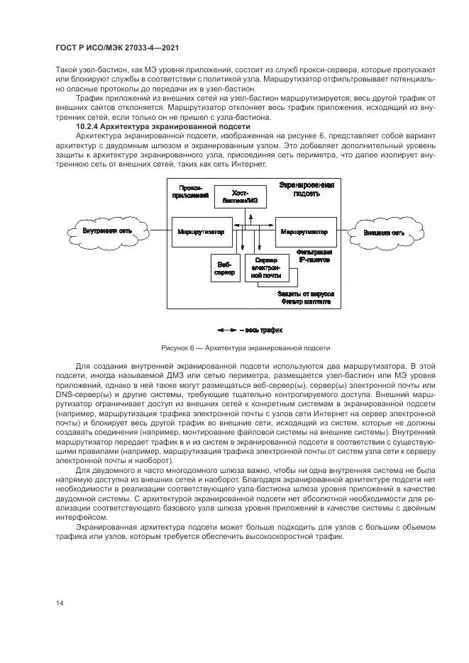 ГОСТ Р ИСО/МЭК  27033-4-2021, страница 18