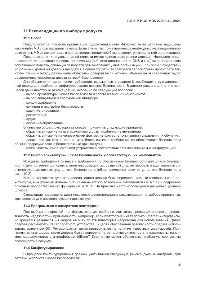 ГОСТ Р ИСО/МЭК  27033-4-2021, страница 19