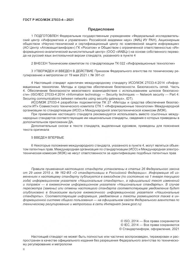 ГОСТ Р ИСО/МЭК  27033-4-2021, страница 2