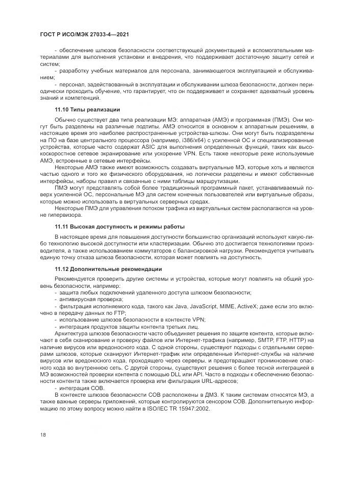 ГОСТ Р ИСО/МЭК  27033-4-2021, страница 22