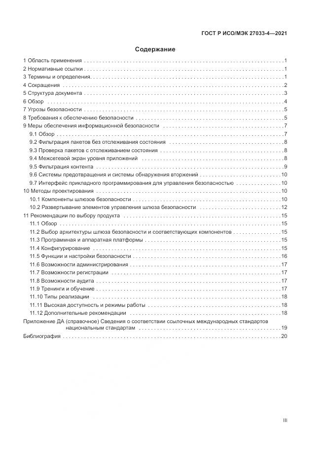 ГОСТ Р ИСО/МЭК  27033-4-2021, страница 3