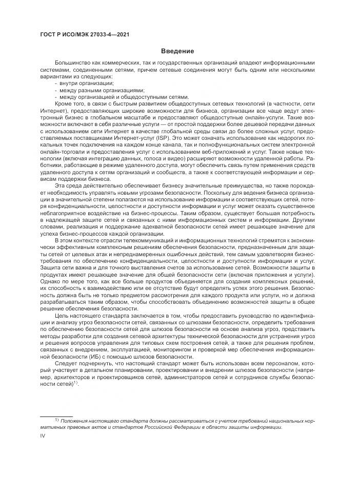 ГОСТ Р ИСО/МЭК  27033-4-2021, страница 4