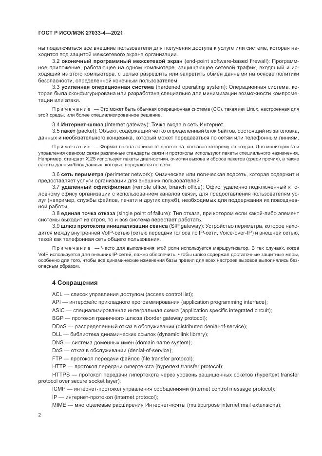 ГОСТ Р ИСО/МЭК  27033-4-2021, страница 6