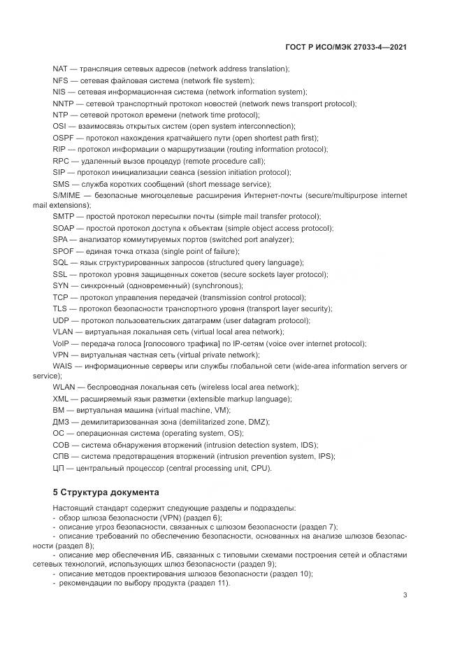 ГОСТ Р ИСО/МЭК  27033-4-2021, страница 7