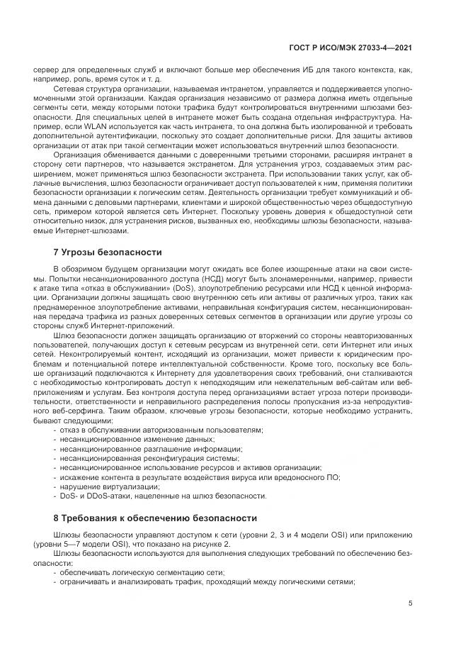 ГОСТ Р ИСО/МЭК  27033-4-2021, страница 9