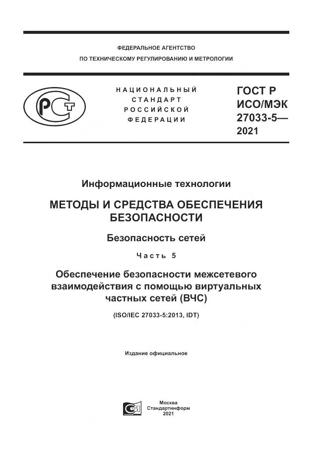 ГОСТ Р ИСО/МЭК  27033-5-2021, страница 1