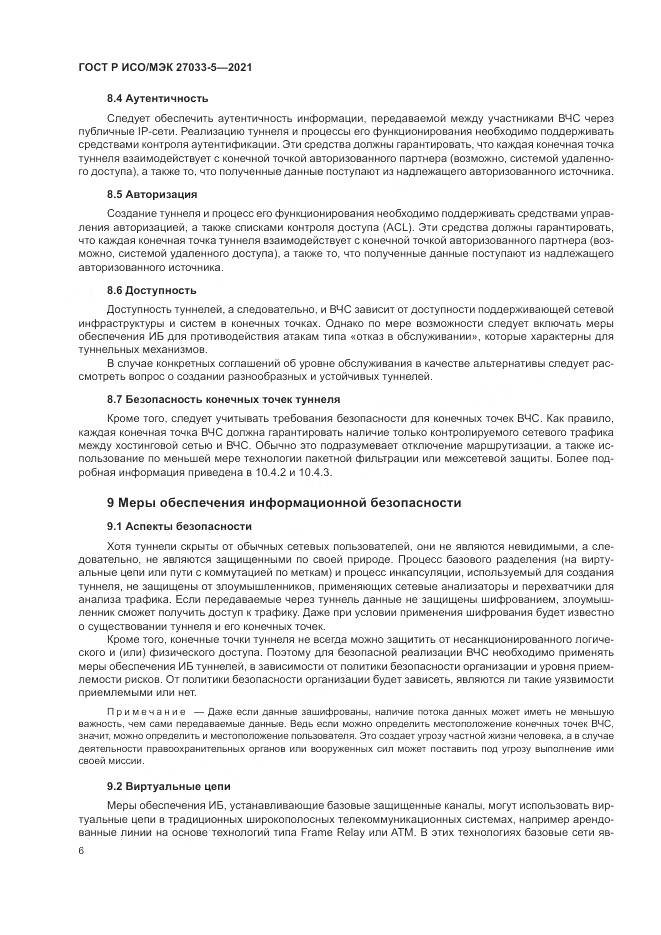 ГОСТ Р ИСО/МЭК  27033-5-2021, страница 10