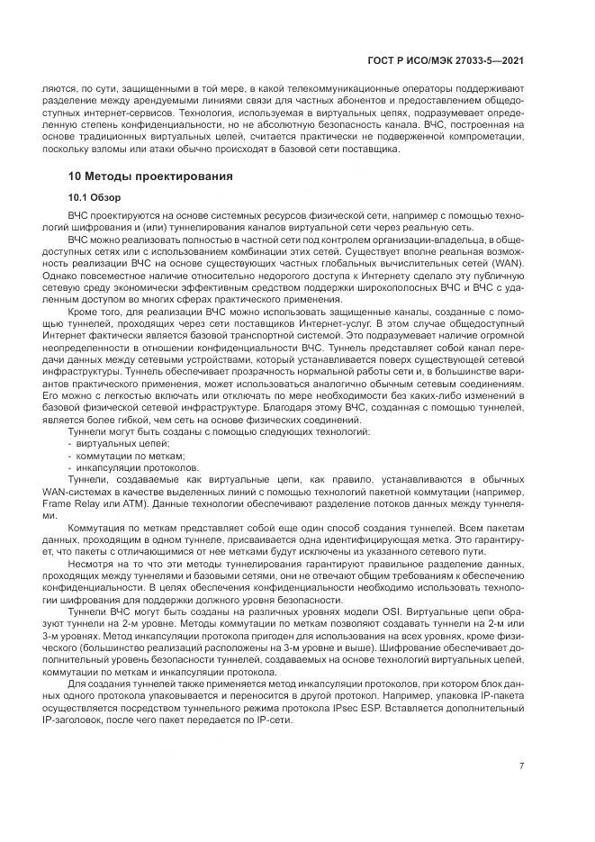 ГОСТ Р ИСО/МЭК  27033-5-2021, страница 11