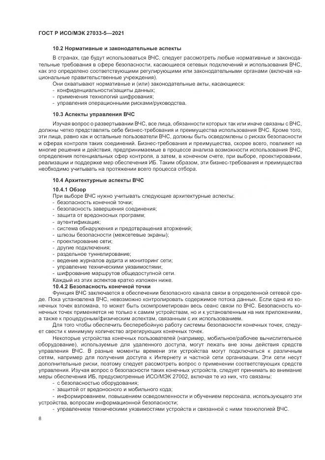 ГОСТ Р ИСО/МЭК  27033-5-2021, страница 12