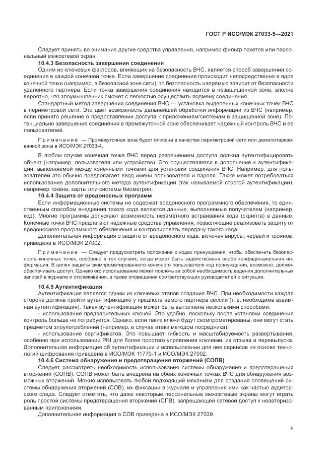 ГОСТ Р ИСО/МЭК  27033-5-2021, страница 13