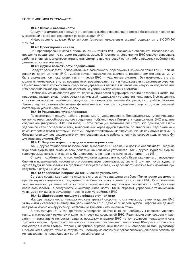 ГОСТ Р ИСО/МЭК  27033-5-2021, страница 14