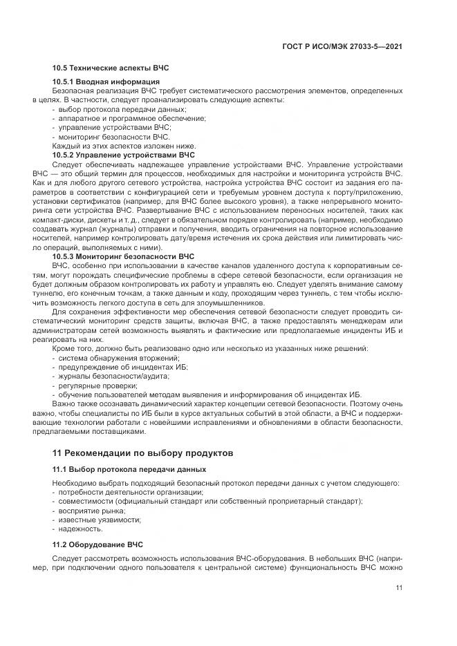 ГОСТ Р ИСО/МЭК  27033-5-2021, страница 15