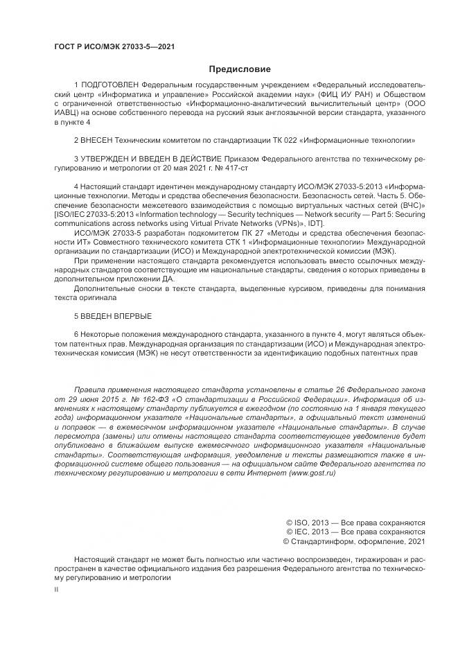 ГОСТ Р ИСО/МЭК  27033-5-2021, страница 2