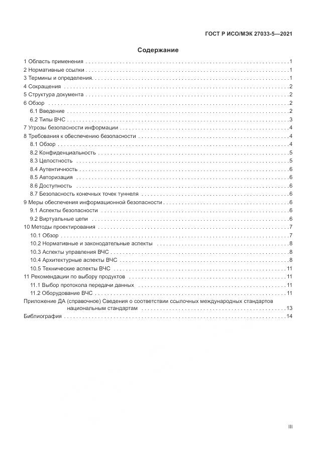 ГОСТ Р ИСО/МЭК  27033-5-2021, страница 3