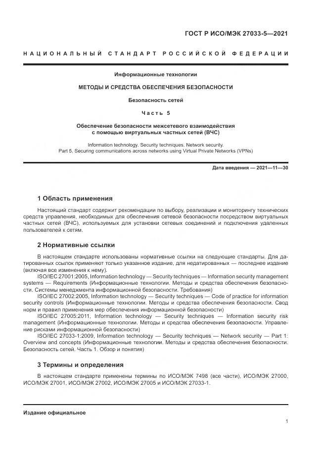 ГОСТ Р ИСО/МЭК  27033-5-2021, страница 5