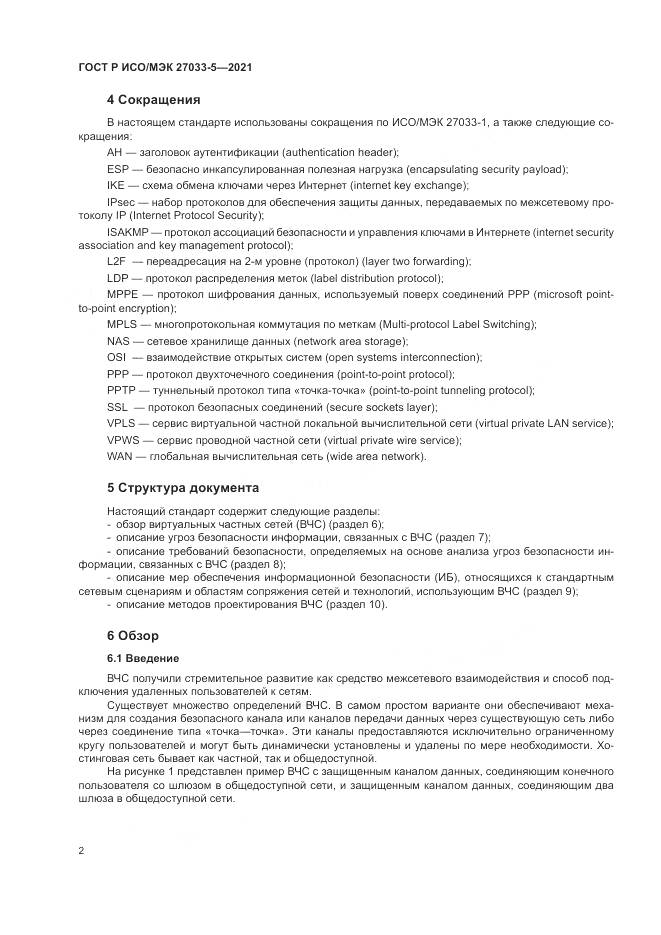 ГОСТ Р ИСО/МЭК  27033-5-2021, страница 6