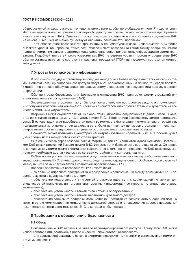 ГОСТ Р ИСО/МЭК  27033-5-2021, страница 8